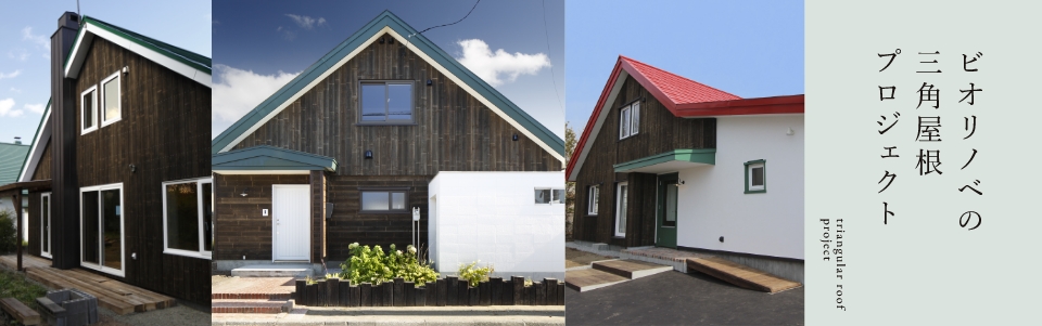 三角屋根プロジェクト