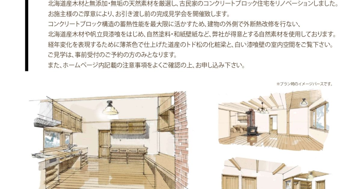 仁木の家、完成見学会のお知らせです。 ブログ ビオプラス西條デザイン｜北海道仕様の自然派住宅｜健康な注文住宅の新築・リノベーション