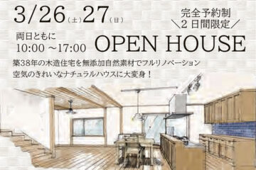 【3月26日(土)、27日(日)2日間限定】西野の家－ガレージ付き自然派リノベーション住宅－オープンハウスを開催します。