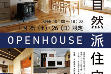【最終公開！11/25（土）・26（日）】北広島市にてオープンハウスを開催します。