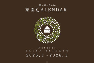 菜園カレンダー２０２５年版発売中！