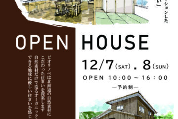 【12/7（土）・8（日）】　　　　南区川沿にて完成見学会を開催します。予約はこちらから。