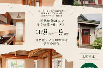 2日間限定【札幌市北区】中古住宅オープンハウスのお知らせ