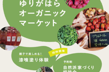7/26（日）ゆりがはらオーガニックマーケット｜同時開催「漆喰塗り体験」「自然派家づくり相談会（個別・予約制）」