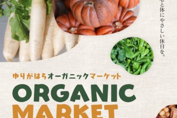 ゆりがはらオーガニックマーケット開催！！